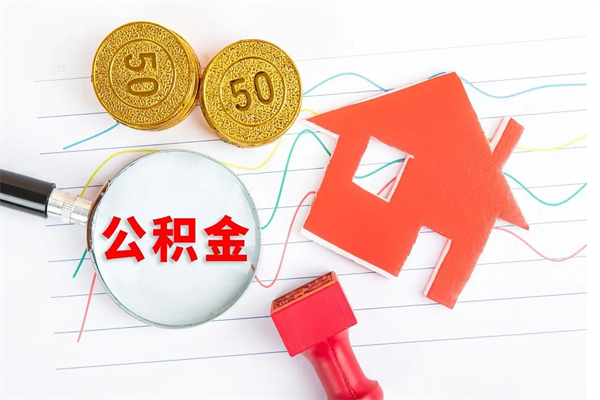 海丰怎么取住房公积金的钱（如何取公积金的钱流程）