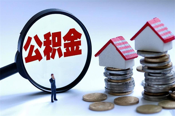 海丰取住房公积金怎么取（如何取住房公积金）