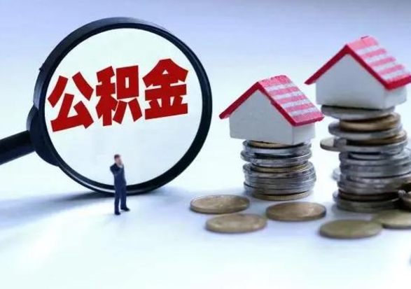 海丰封存的住房公积金怎么体取出来（封存的公积金如何提取）