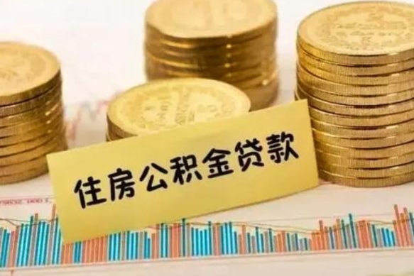 海丰离职后可以取公积金么（离职以后能取公积金吗）