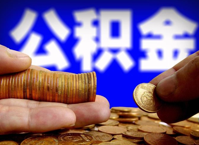 海丰封存了离职公积金怎么取来（公积金封存离职提取）